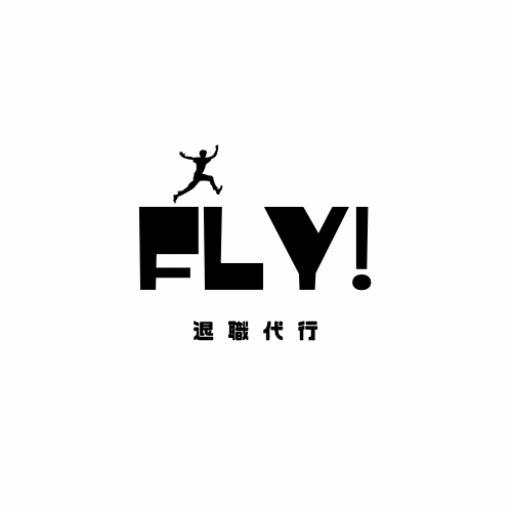 退職代行フライ　業界最安値12,000円～今すぐ無料相談