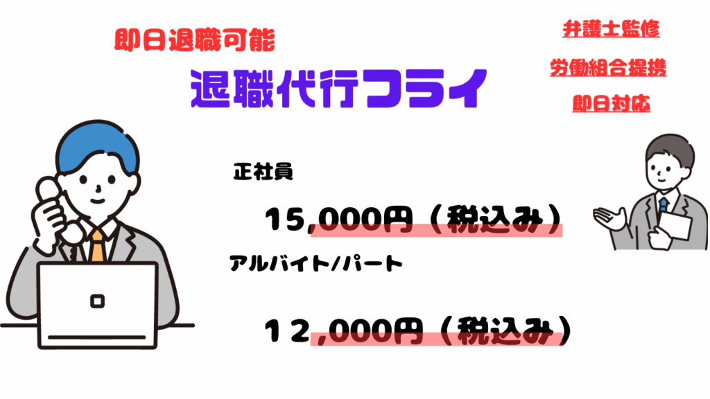業界最安値級!退職代行フライの料金プランをチェック