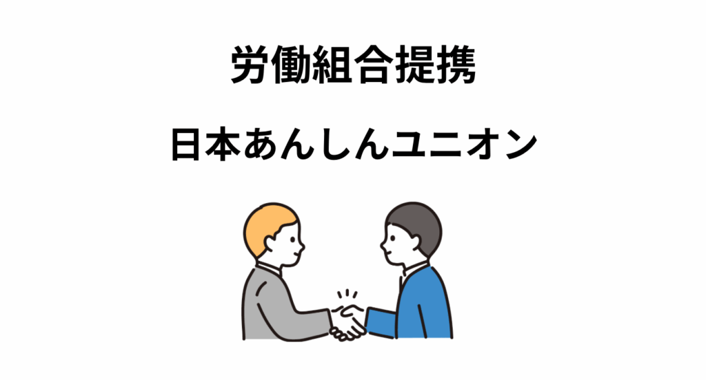 労働組合提携 日本あんしんユニオン