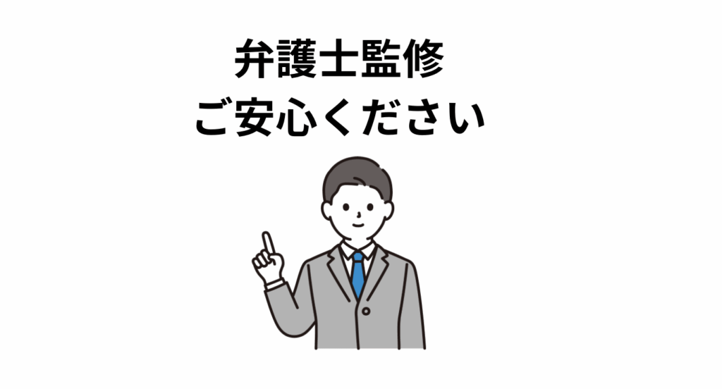 弁護士監修 ご安心ください