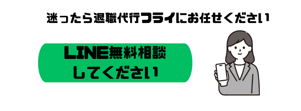 迷ったら退職代行フライにお任せください LINEで無料相談